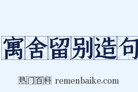 寓舍留别造句是什么意思的图片